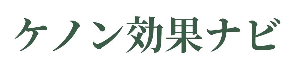 ケノン効果ナビ