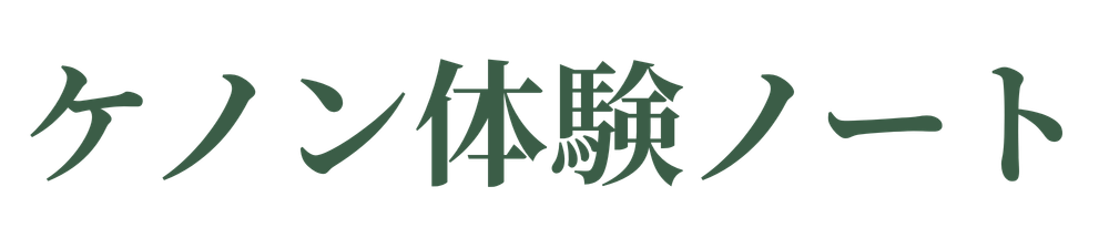 ケノン体験ノート